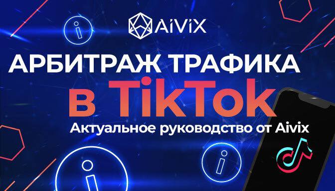 Арбитраж трафика в ТикТок - советы от Avix