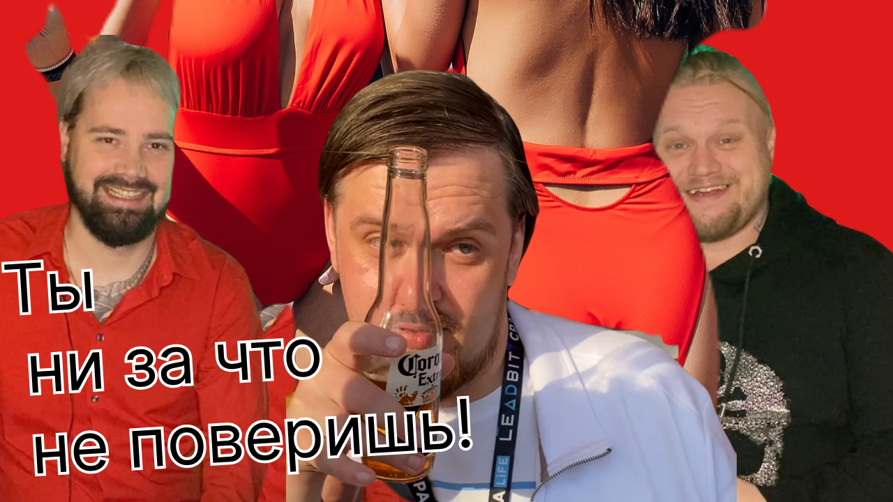 CPA конференции 2022, Лукас, Дорвей, Кравченко - ты не поверишь!