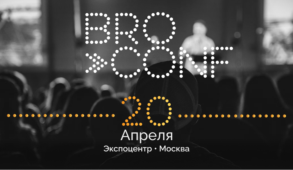 Арбитражная конференция BROCONF